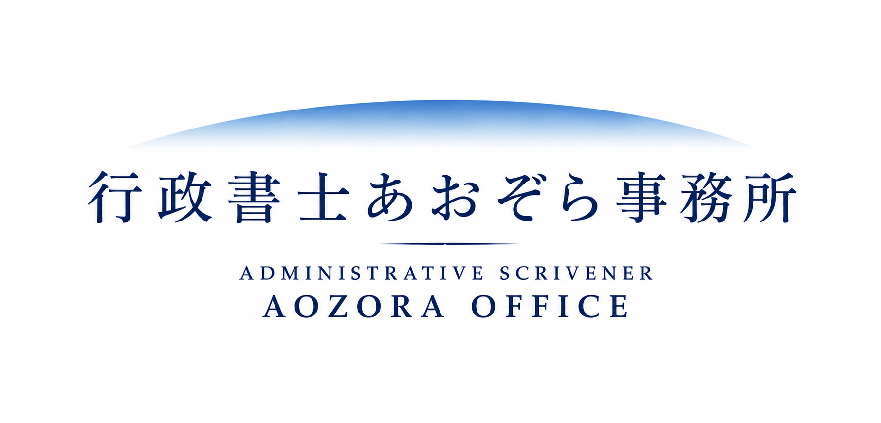 行政書士あおぞら事務所